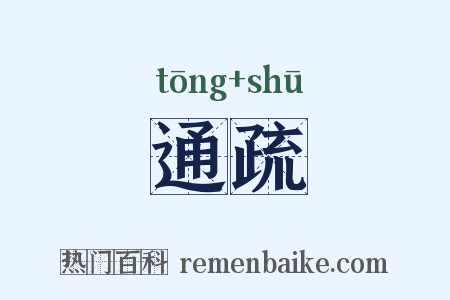通疏是什么意思的图片